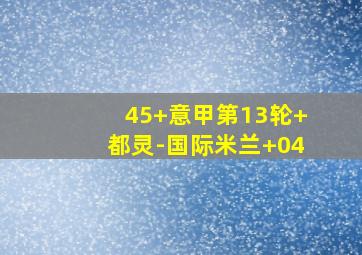 45 意甲第13轮 都灵-国际米兰 04